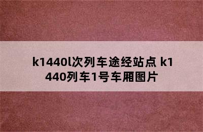 k1440l次列车途经站点 k1440列车1号车厢图片